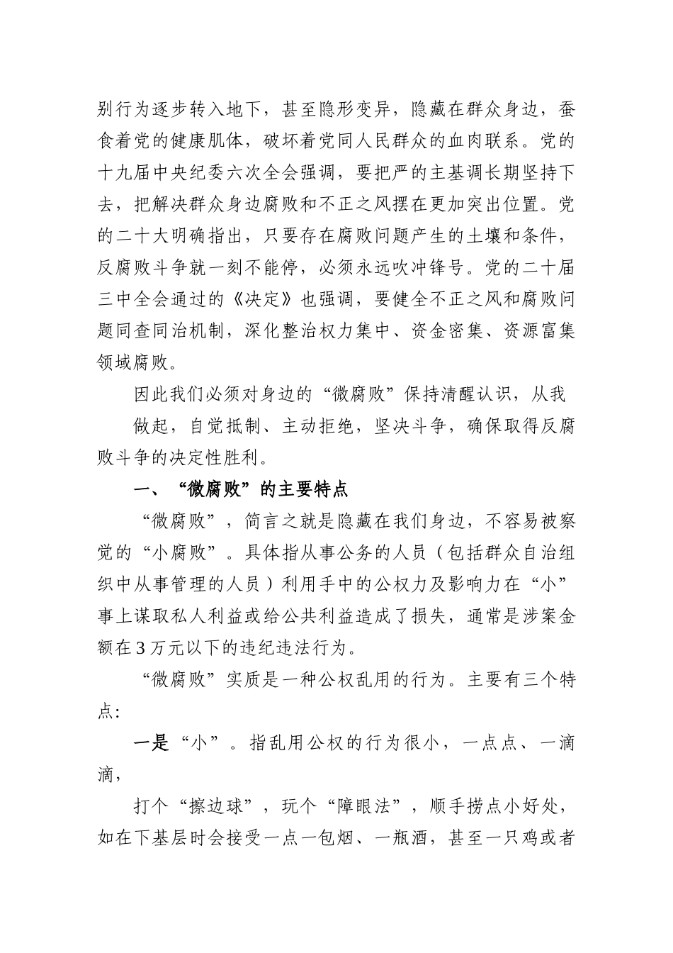 2025杜绝“微腐败”专题党课5篇.docx_第2页