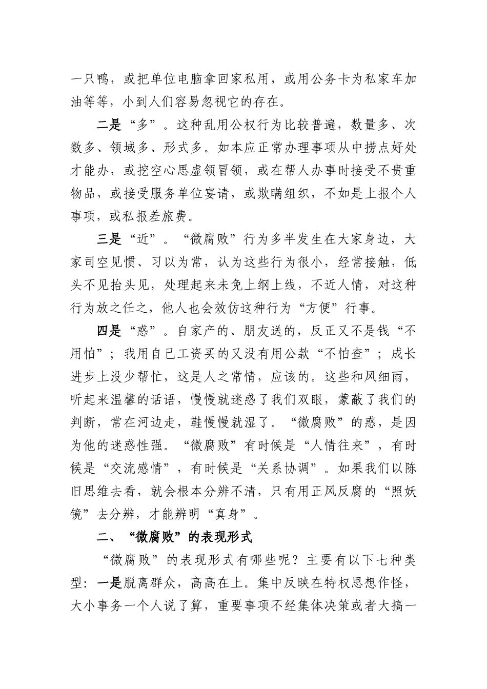 2025杜绝“微腐败”专题党课5篇.docx_第3页