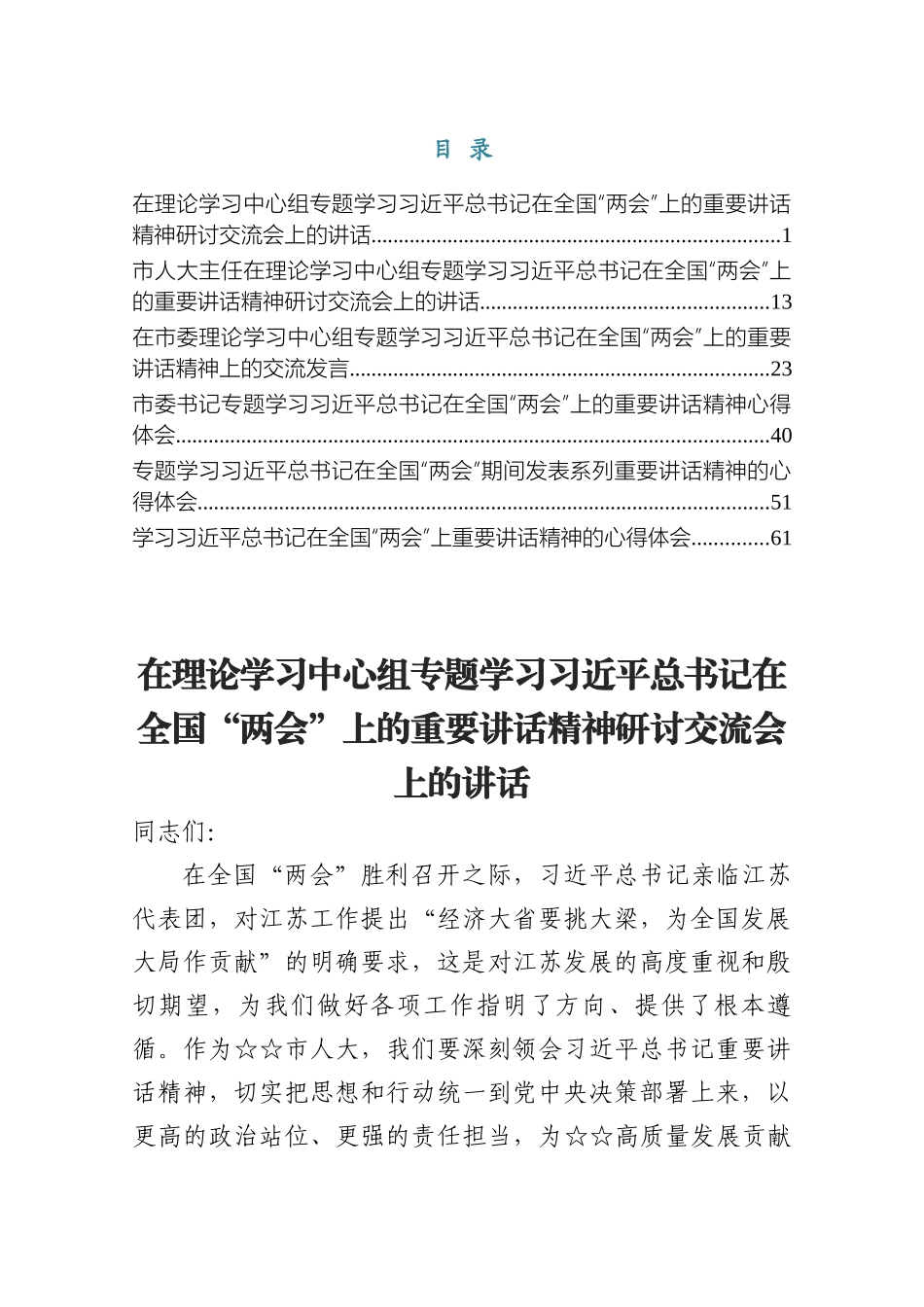 2025在理论学习中心组专题学习习近平总书记在全国“两会”上的重要讲话精神研讨交流会上的讲话.docx_第1页