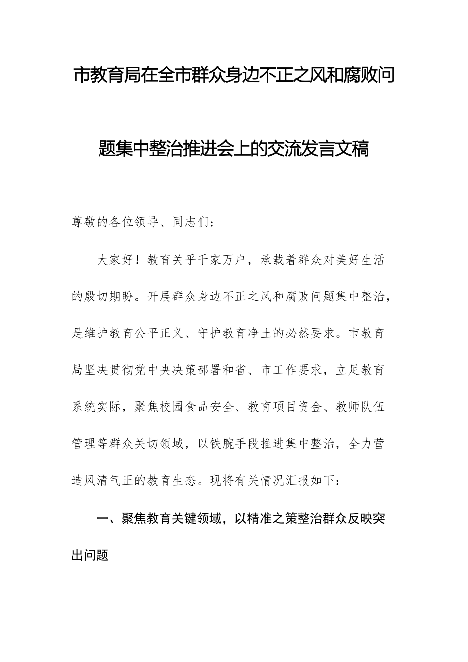 教育主管单位在2025年群众身边不正之风和腐败问题集中整治推进会上的交流发言文稿.docx_第1页