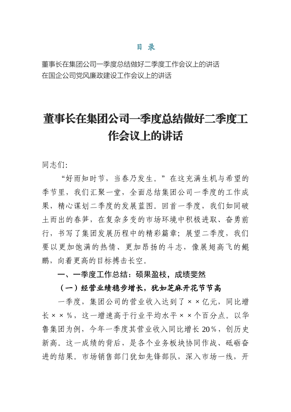 在集团公司一季度总结做好二季度工作会议上的讲话.docx_第1页