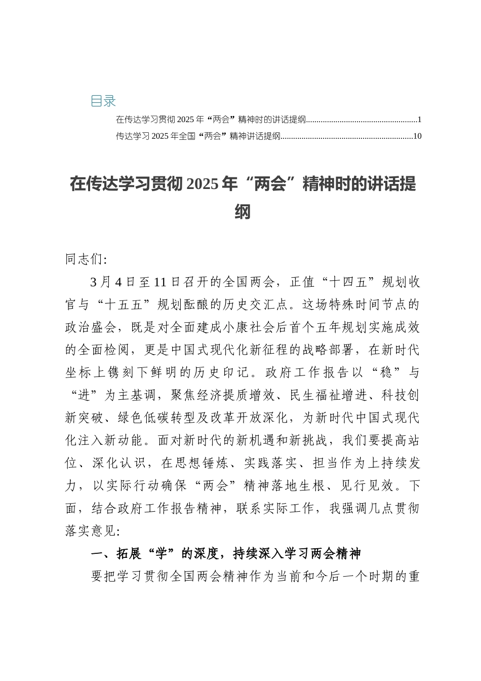 在传达学习贯彻2025年“两会”精神时的讲话提纲.docx_第1页