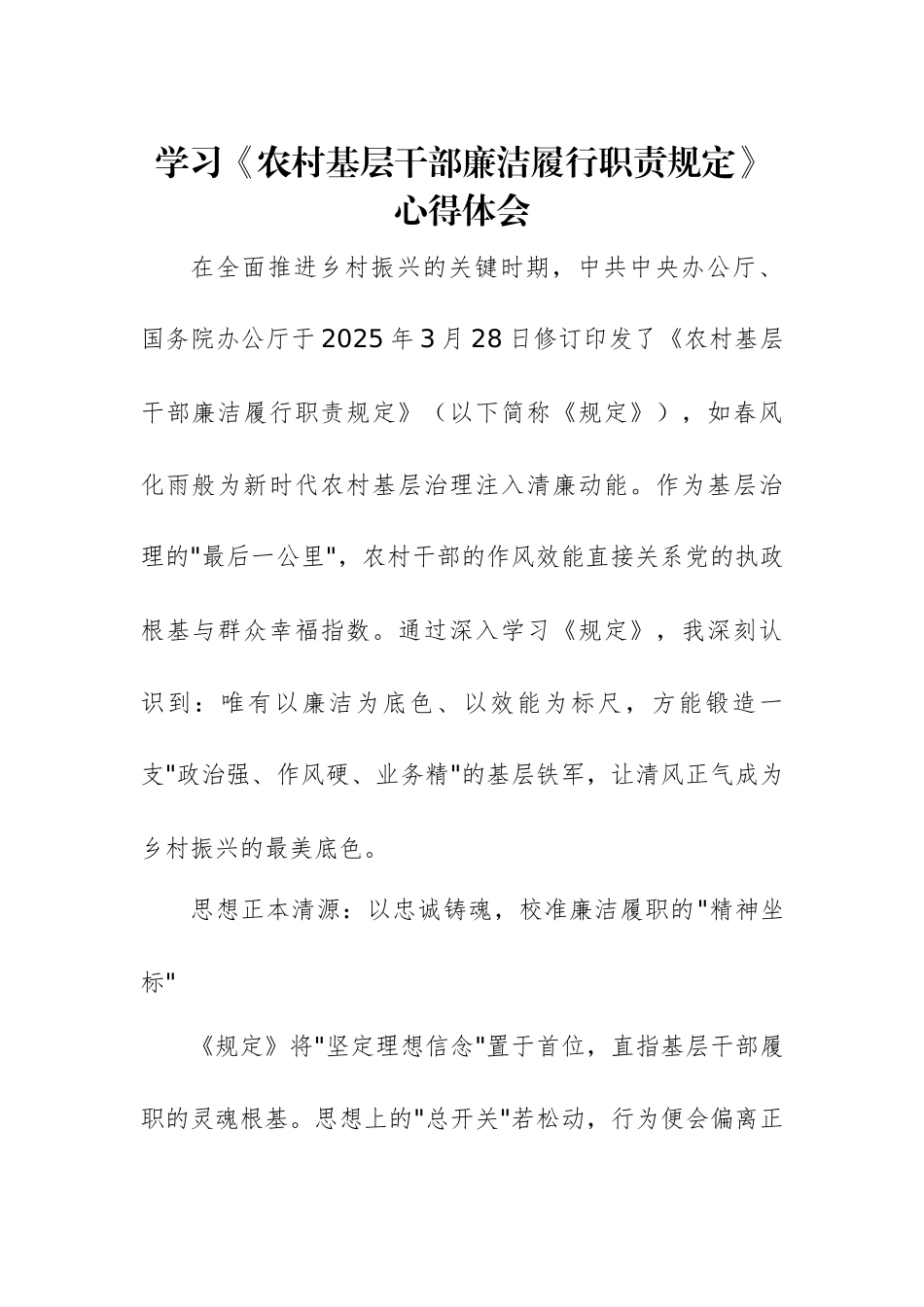 学习《农村基层干部廉洁履行职责规定》心得体会范文2篇.docx_第1页