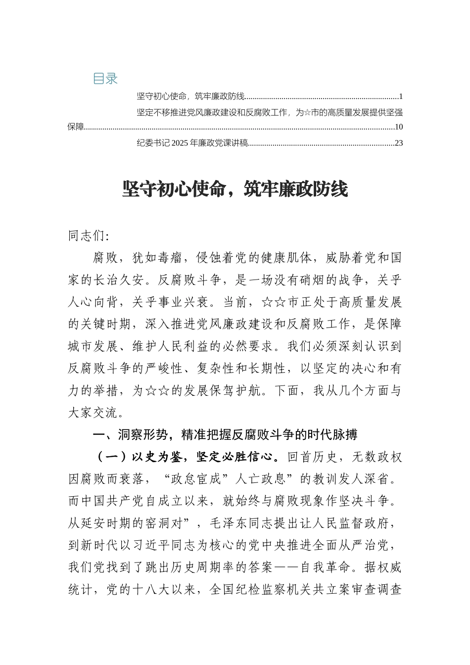 2025廉政党课——坚守初心使命，筑牢廉政防线.docx_第1页