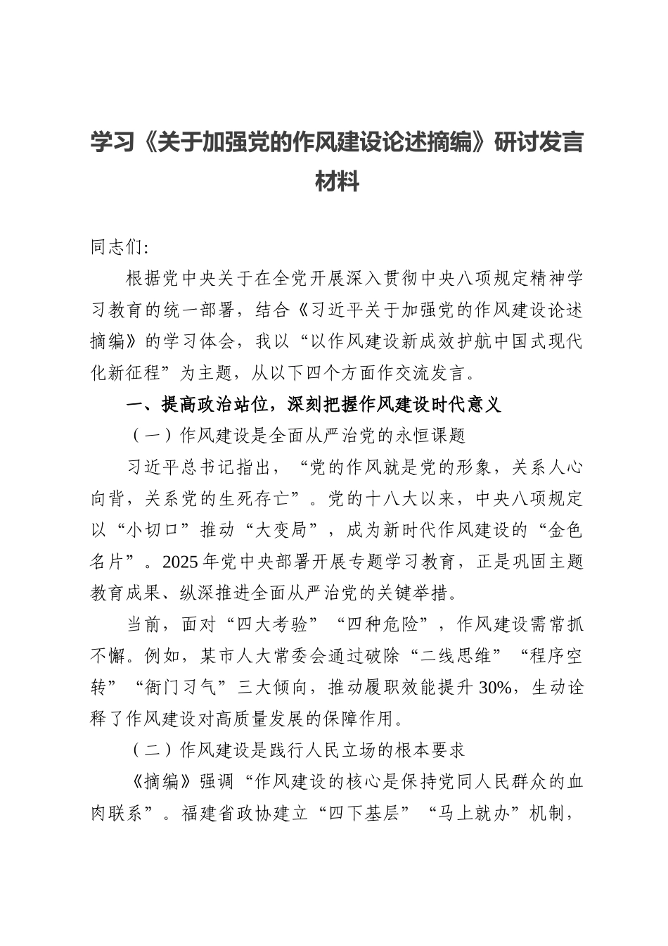 七篇：学习《关于加强党的作风建设论述摘编》研讨发言材料.docx_第1页