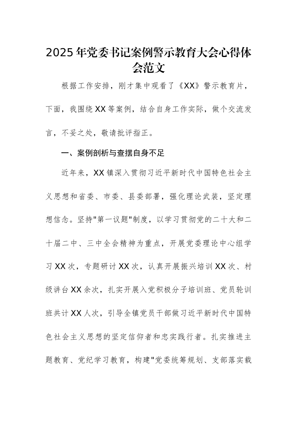 2025年党委书记案例警示教育大会心得体会范文.docx_第1页