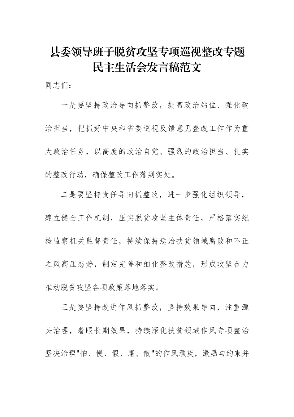 2025年领导班子脱贫攻坚专项巡视整改专题民主生活会发言稿范文.docx_第1页