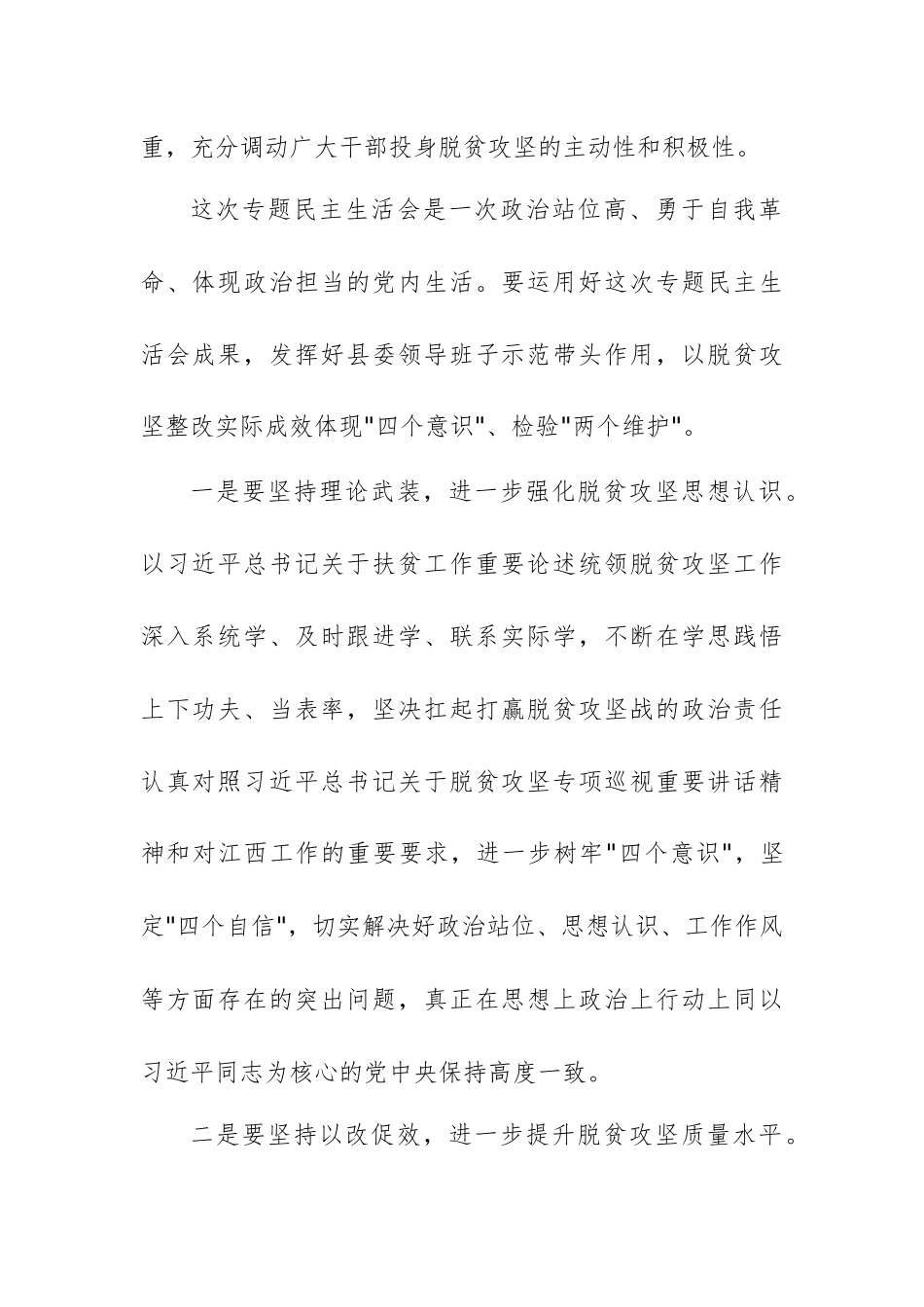 2025年领导班子脱贫攻坚专项巡视整改专题民主生活会发言稿范文.docx_第2页