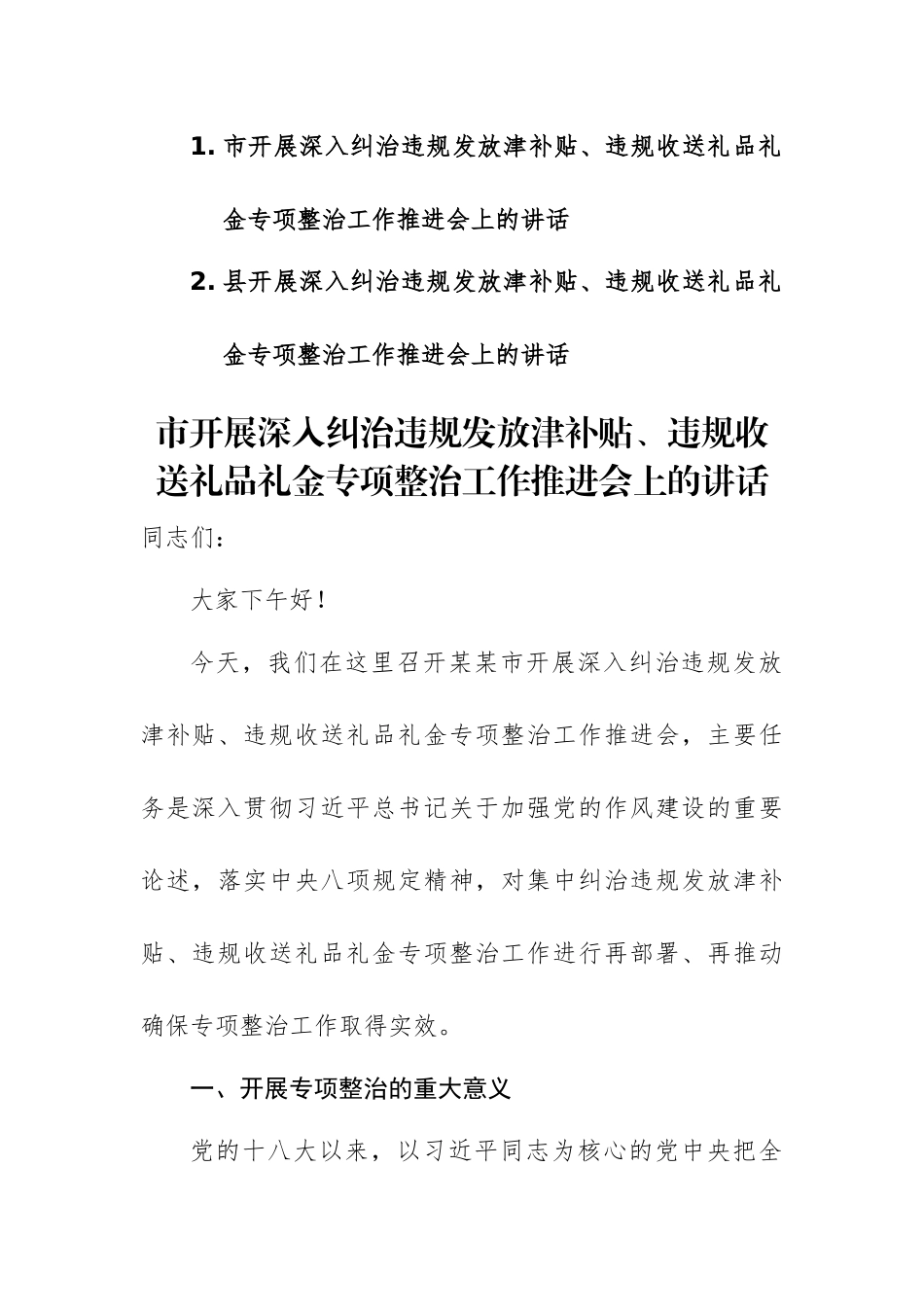 两篇：2025年开展深入纠治违规发放津补贴、违规收送礼品礼金专项整治工作推进会上的讲话范文.docx_第1页
