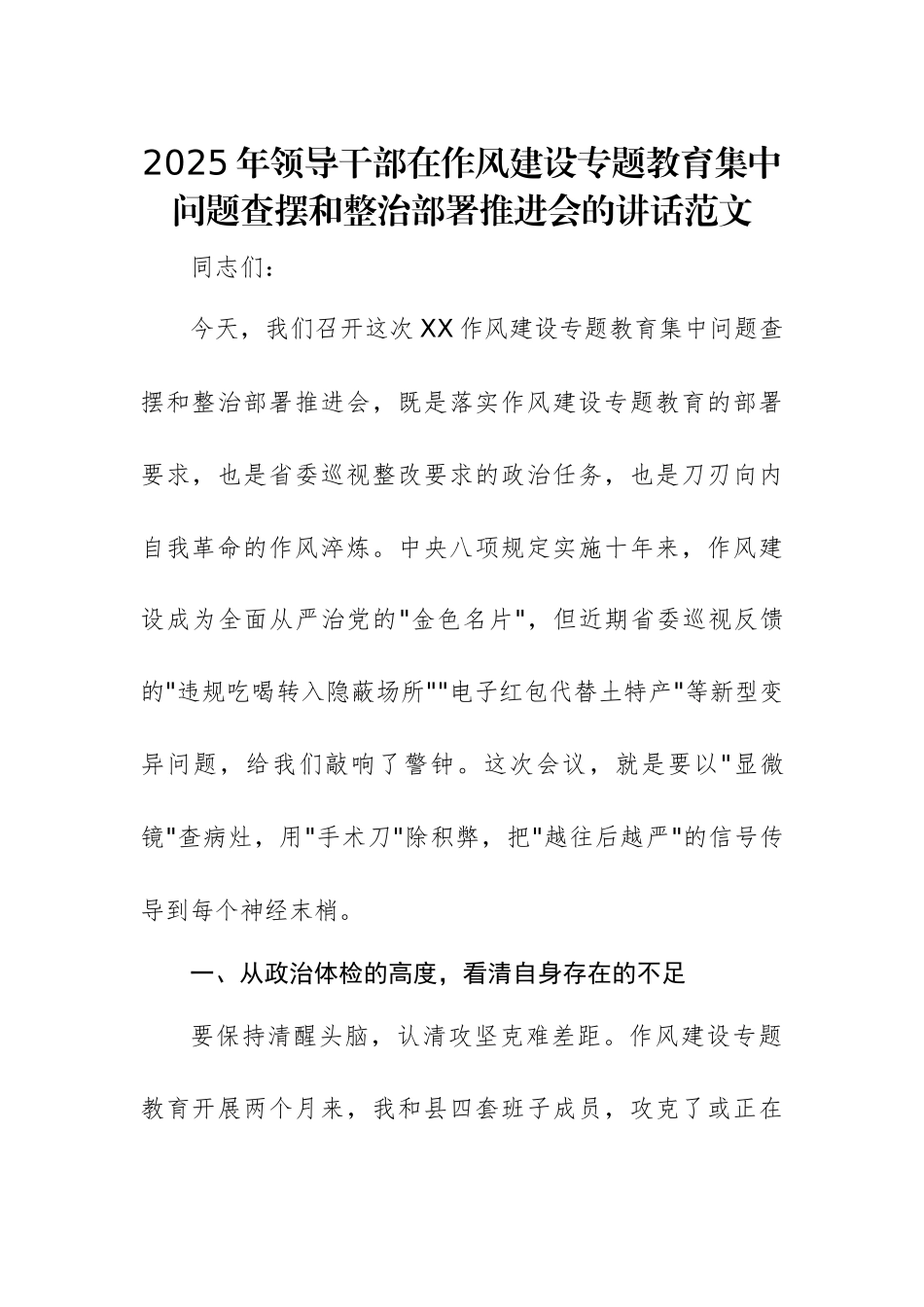 2025年领导干部在作风建设专题教育集中问题查摆和整治部署推进会的讲话范文.docx_第1页