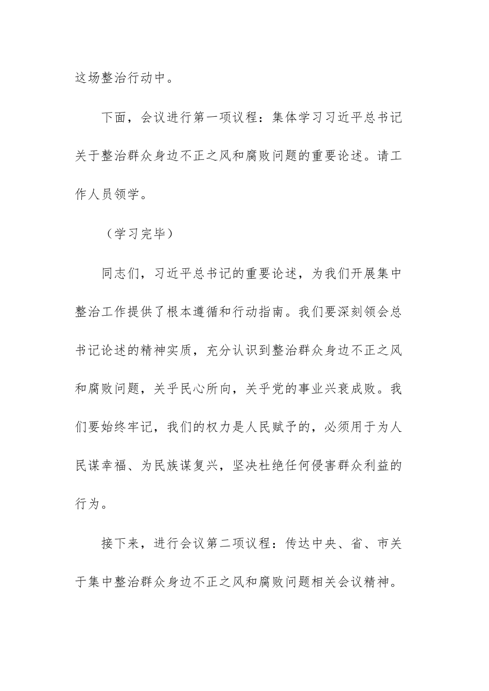 在2025年政府系统集中整治群众身边不正之风和腐败问题专题推进会上的主持词文稿.docx_第2页