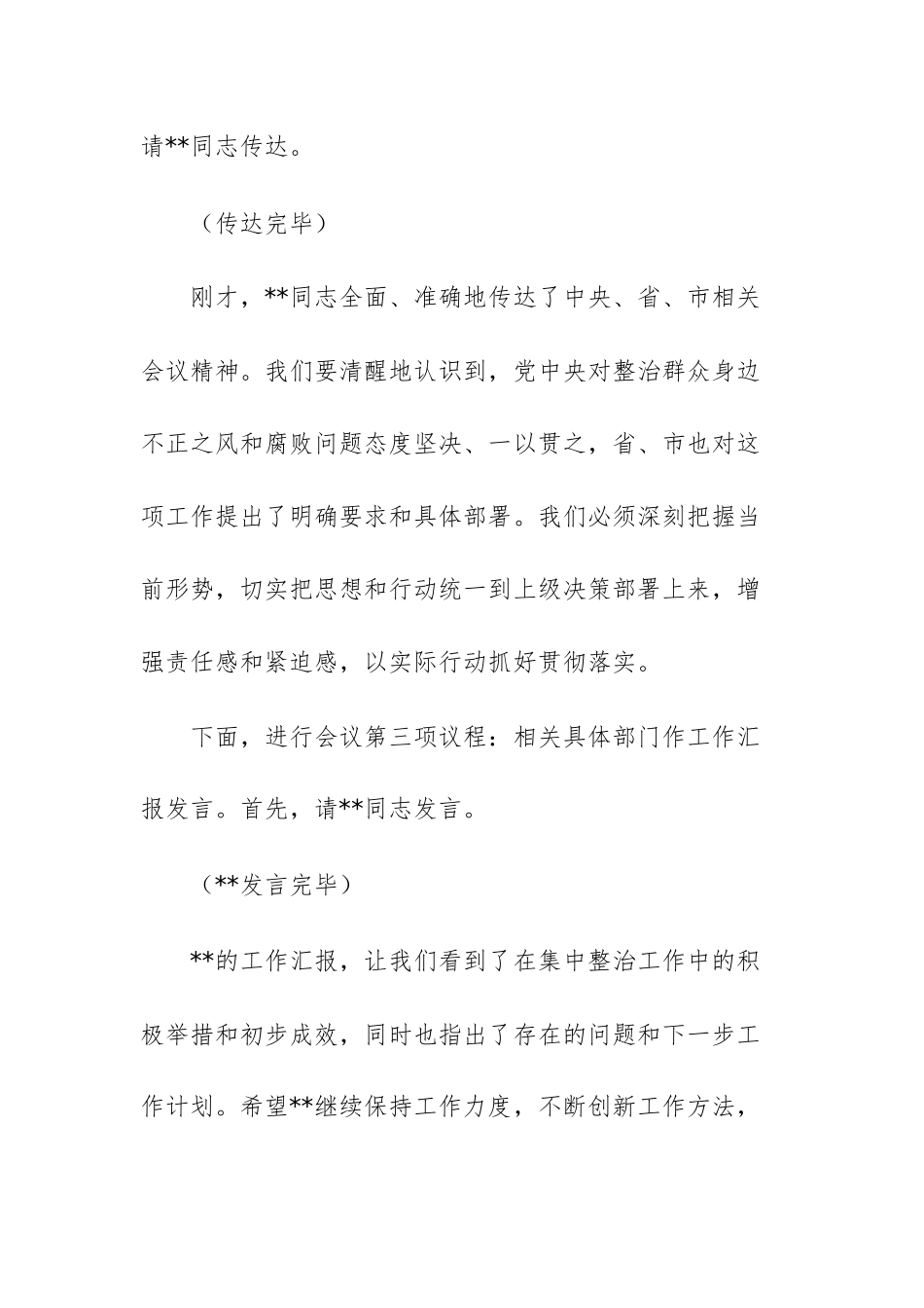 在2025年政府系统集中整治群众身边不正之风和腐败问题专题推进会上的主持词文稿.docx_第3页