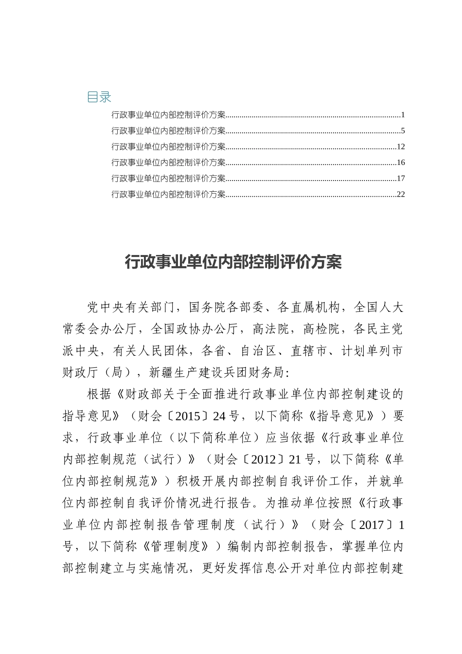 行政事业单位内部控制评价方案六篇.docx_第1页