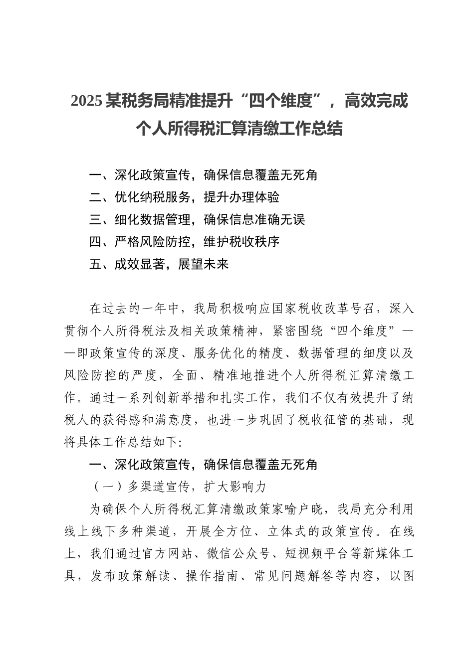 精准提升“四个维度”，高效完成个人所得税汇算清缴工作总结.docx_第1页