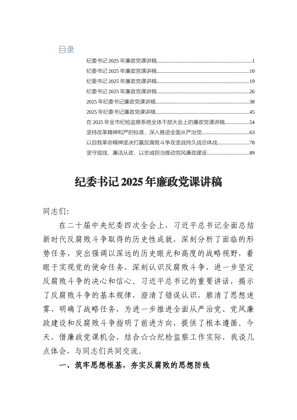 纪委书记2025年廉政党课讲稿10篇.docx_第1页