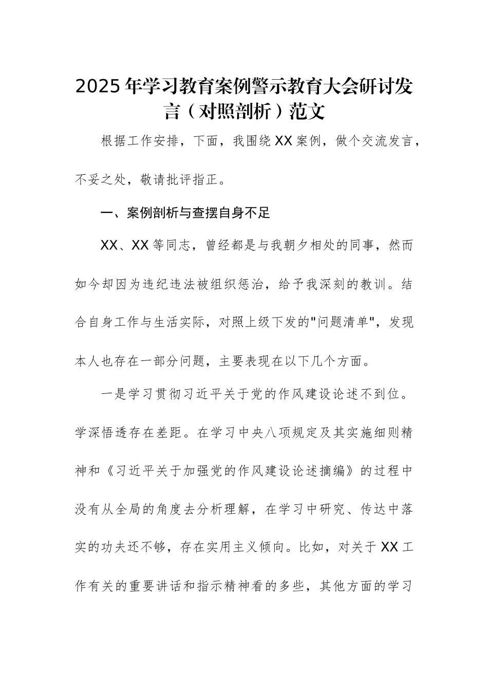 2025年学习教育案例警示教育大会研讨发言（对照剖析）范文.docx_第1页