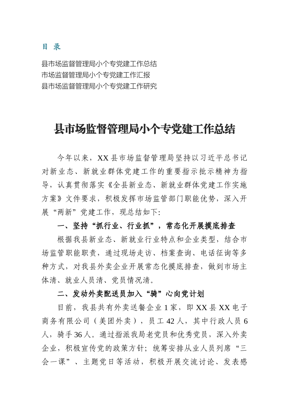 县市场监督管理局小个专党建工作总结汇报.docx_第1页