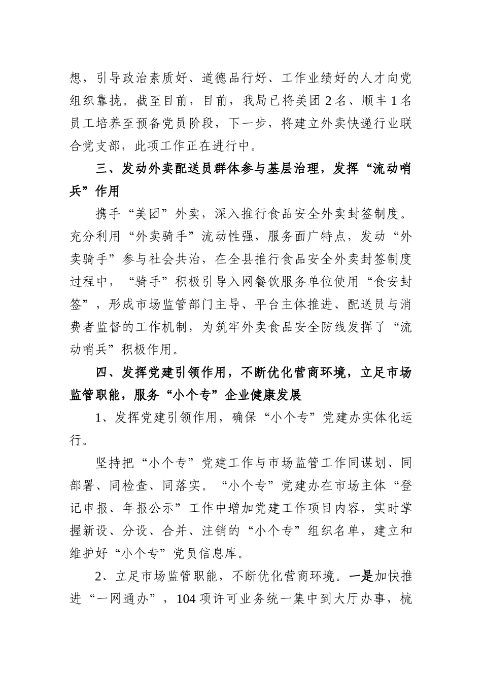 县市场监督管理局小个专党建工作总结汇报.docx_第2页