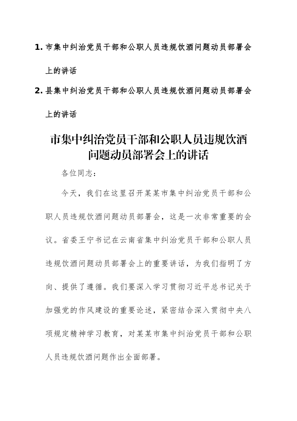 两篇：2025年集中纠治党员干部和公职人员违规饮酒问题动员部署会上的讲话范文.docx_第1页