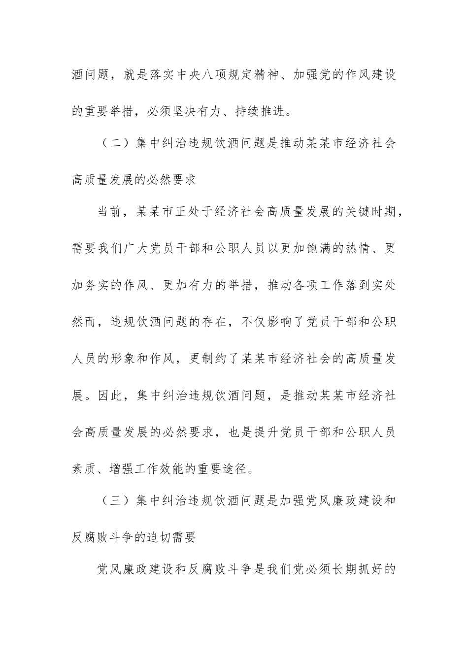 两篇：2025年集中纠治党员干部和公职人员违规饮酒问题动员部署会上的讲话范文.docx_第3页