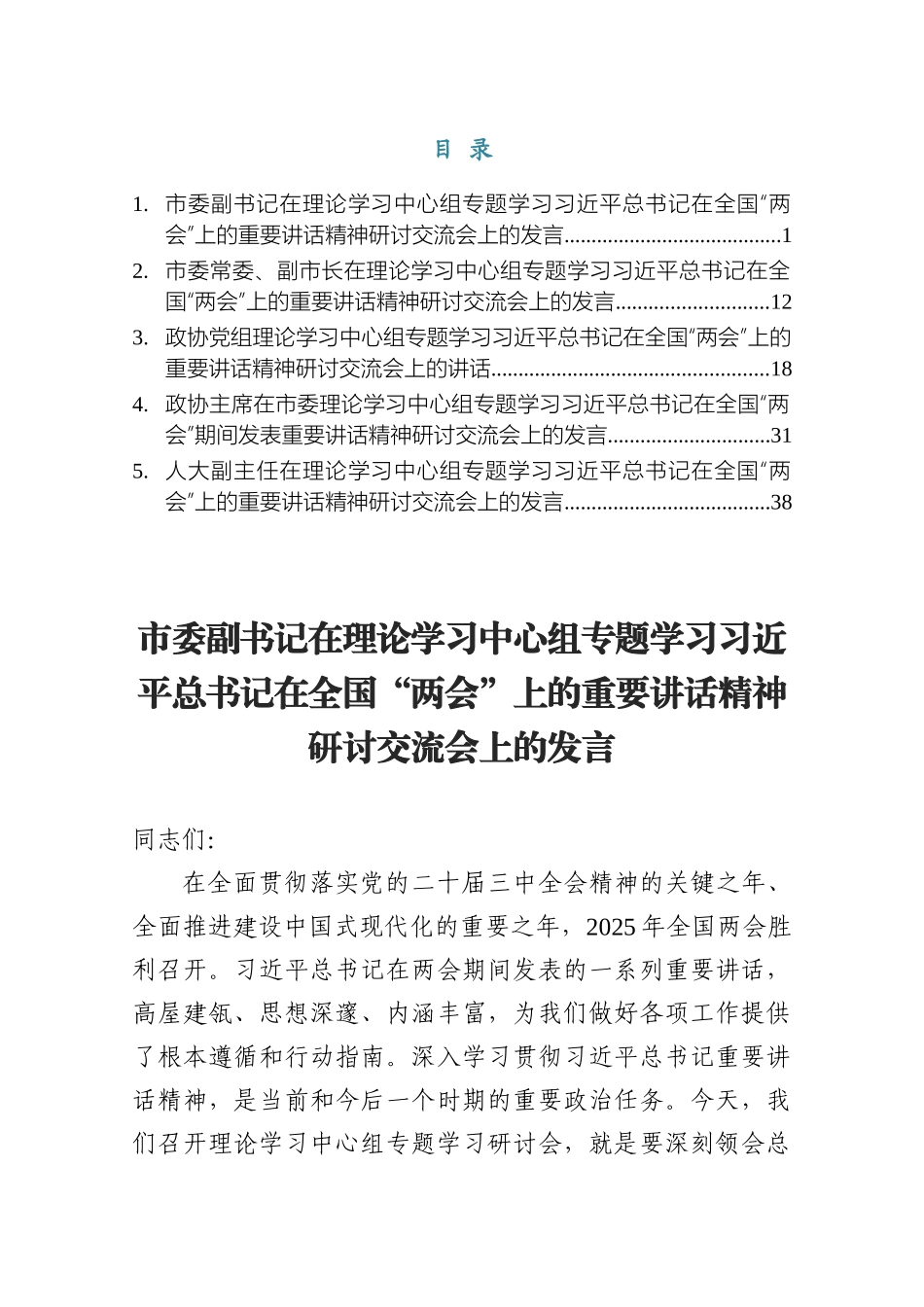 2025市委副书记在理论学习中心组专题学习习近平总书记在全国“两会”上的重要讲话精神研讨交流会上的发言5篇.docx_第1页