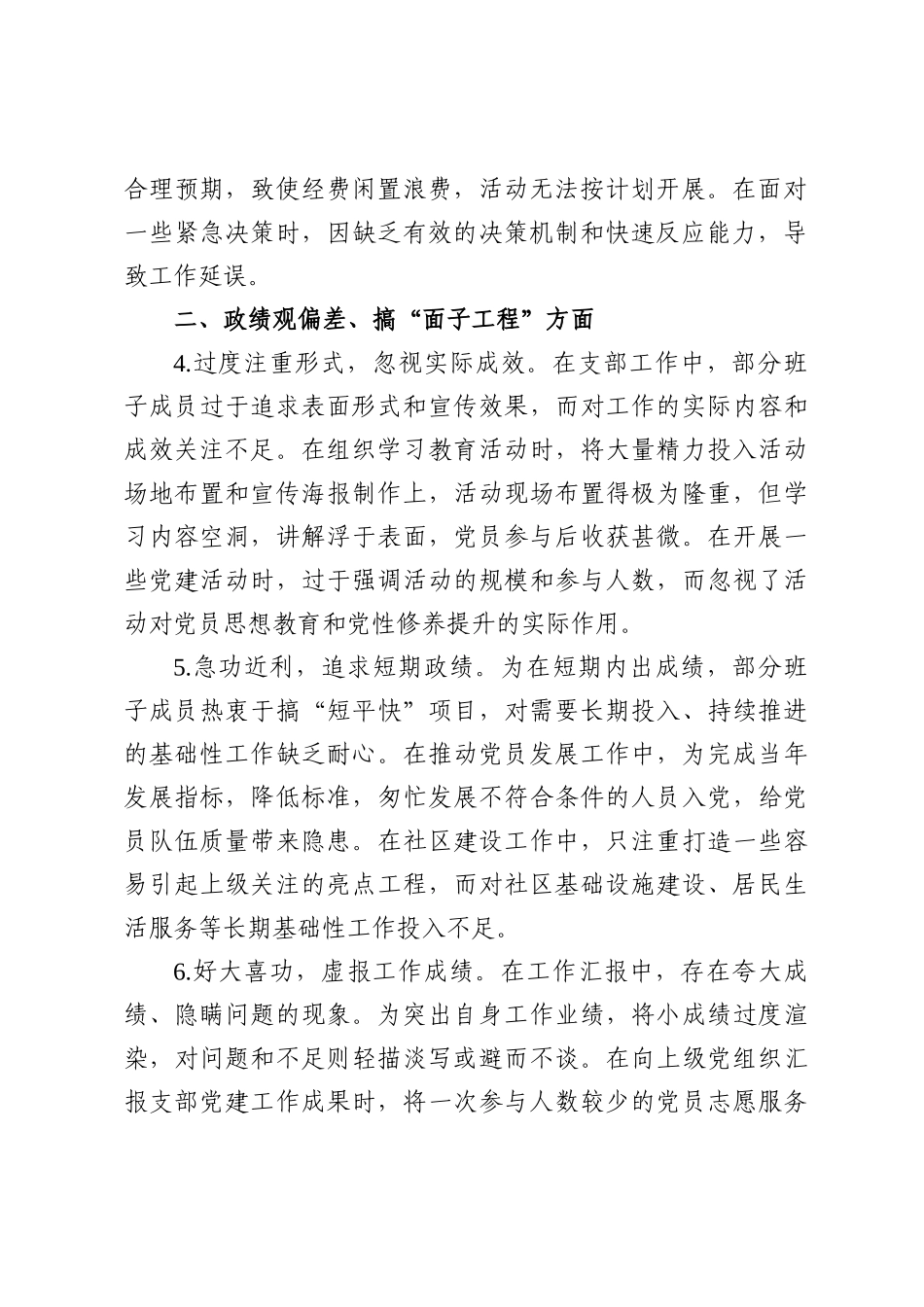 四篇：2025党支部作风建设学习教育查摆问题清单（七个方面）.docx_第2页