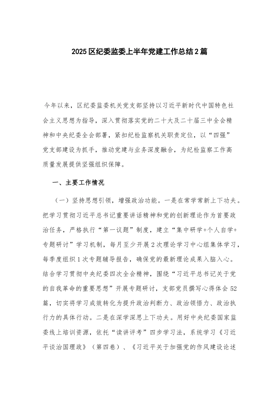 2025区纪委监委上半年党建工作总结2篇.docx_第1页