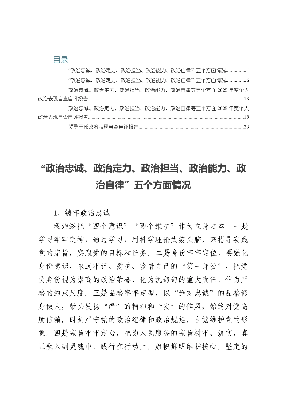五篇：政治忠诚、政治定力、政治担当、政治能力、政治自律报告材料.docx_第1页