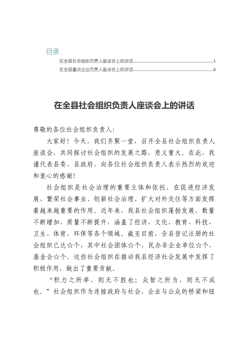 在全县社会组织负责人座谈会上的讲话2篇.docx_第1页