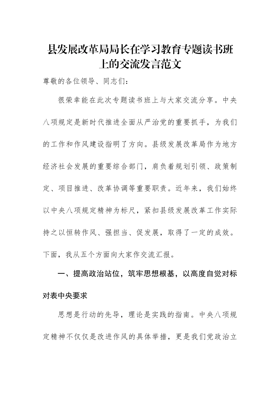 县发展改革局局长在学习教育专题读书班上的交流发言范文.docx_第1页