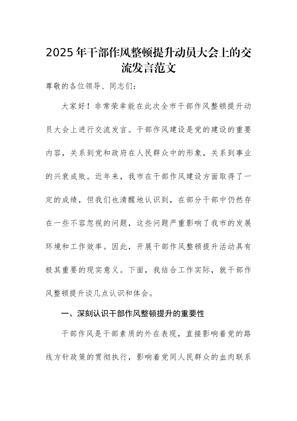 2025年干部作风整顿提升动员大会上的交流发言范文.docx_第1页