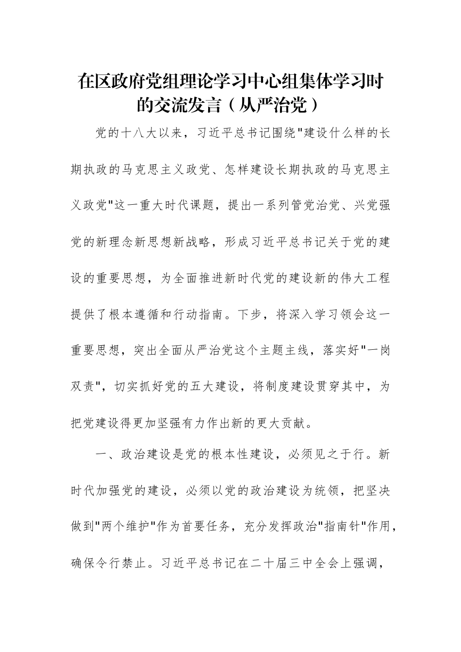 在区政府党组理论学习中心组集体学习时的交流发言范文.docx_第1页