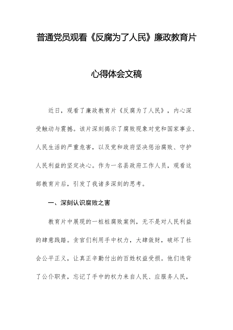 普通党员观看《反腐为了人民》廉政教育片心得体会文稿.docx_第1页