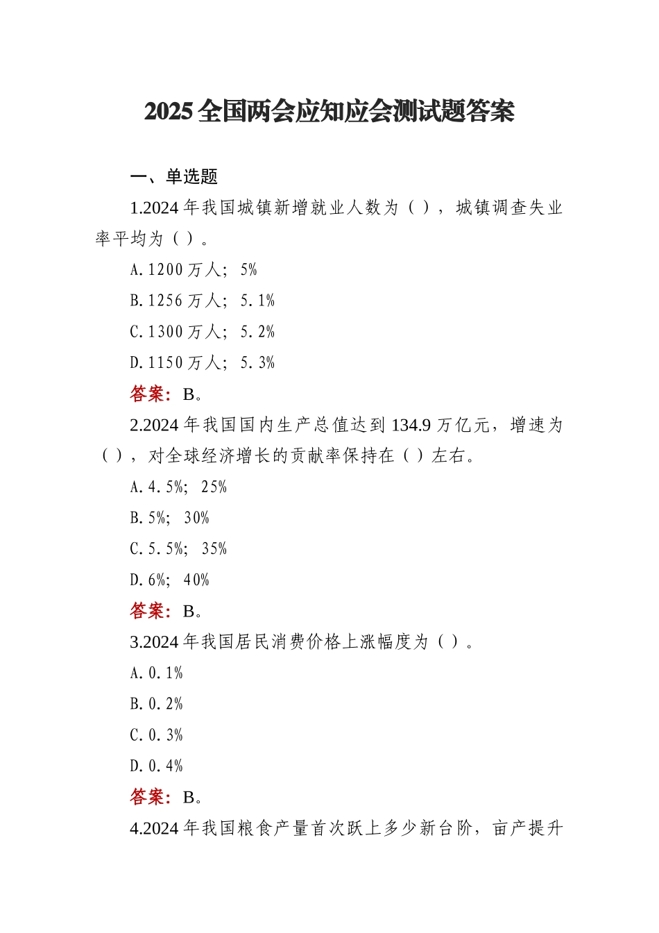 2025全国两会应知应会测试题答案.docx_第1页