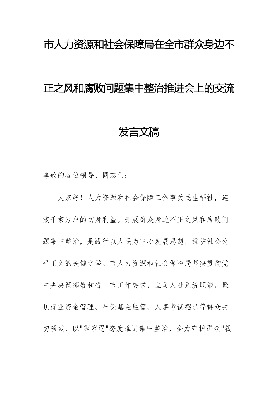 人力资源和社会保障部门2025年群众身边不正之风和腐败问题集中整治推进会上的交流发言文稿.docx_第1页