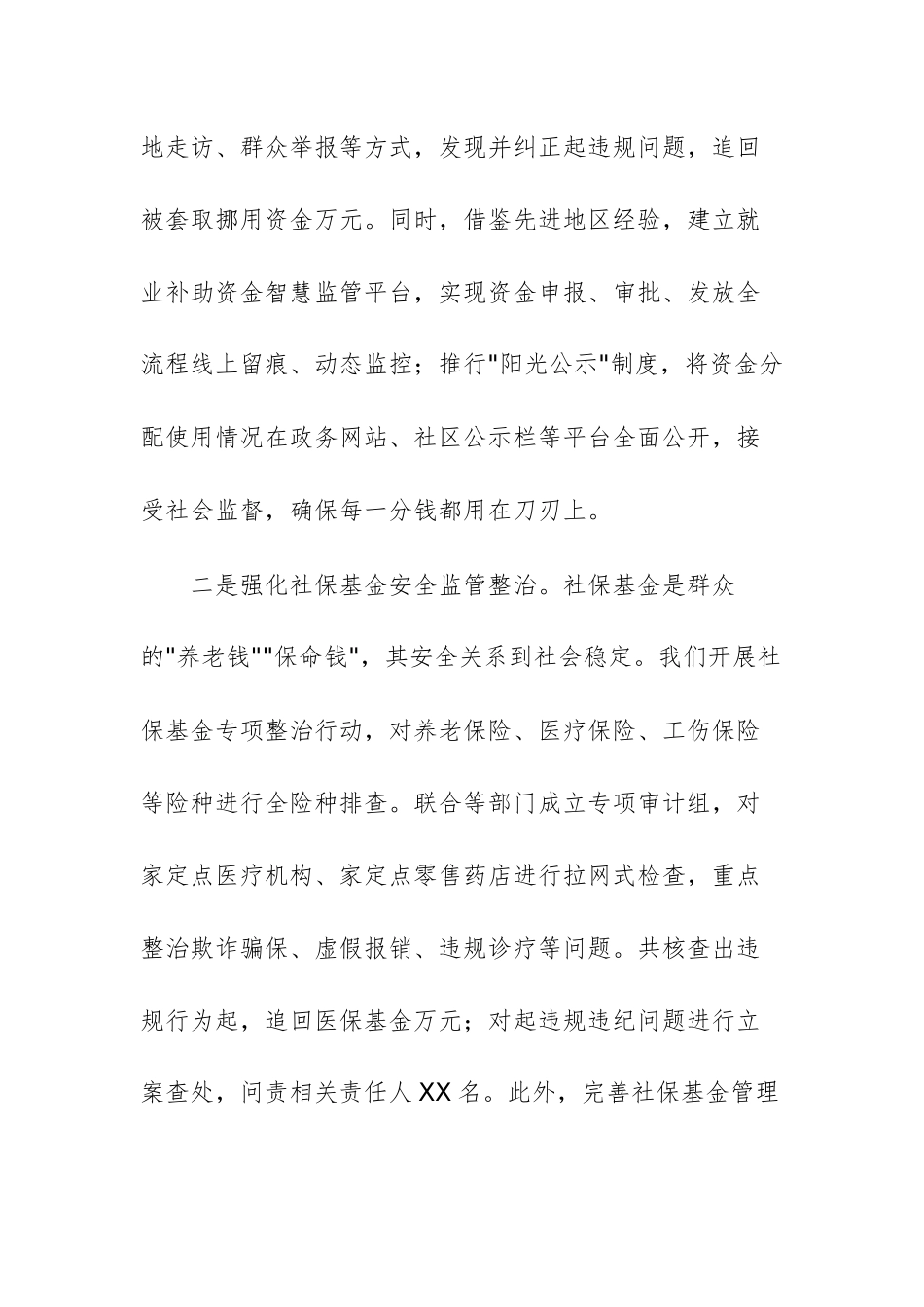 人力资源和社会保障部门2025年群众身边不正之风和腐败问题集中整治推进会上的交流发言文稿.docx_第3页