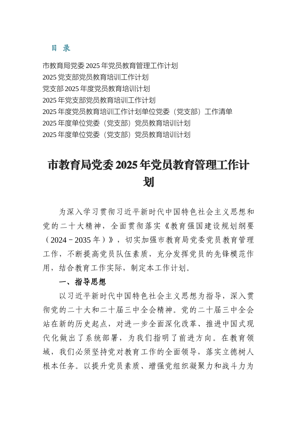 2025教育局单位党委、党支部党员教育培训工作计划七篇（附：工作清单）.docx_第1页