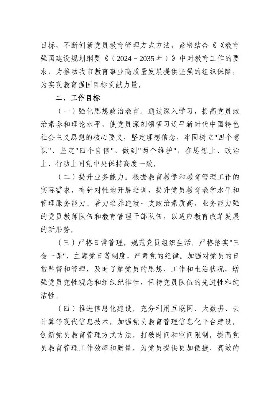 2025教育局单位党委、党支部党员教育培训工作计划七篇（附：工作清单）.docx_第2页