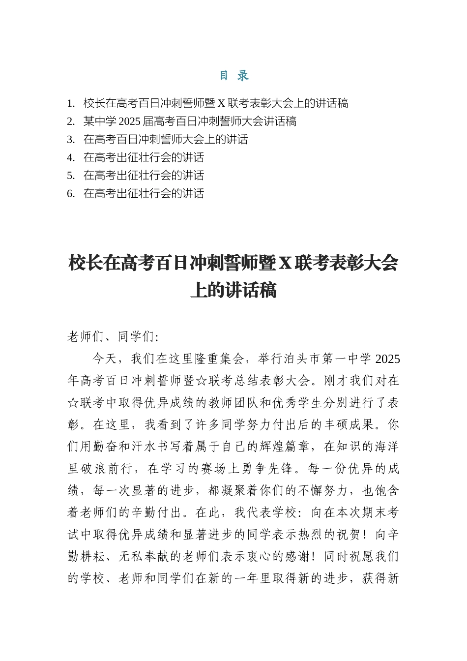 高考百日冲刺誓师大会讲话稿+在高考出征壮行会的讲话.docx_第1页