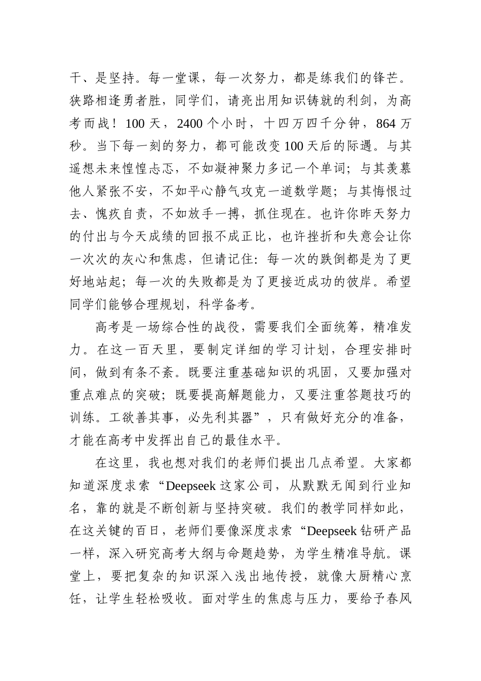 高考百日冲刺誓师大会讲话稿+在高考出征壮行会的讲话.docx_第3页