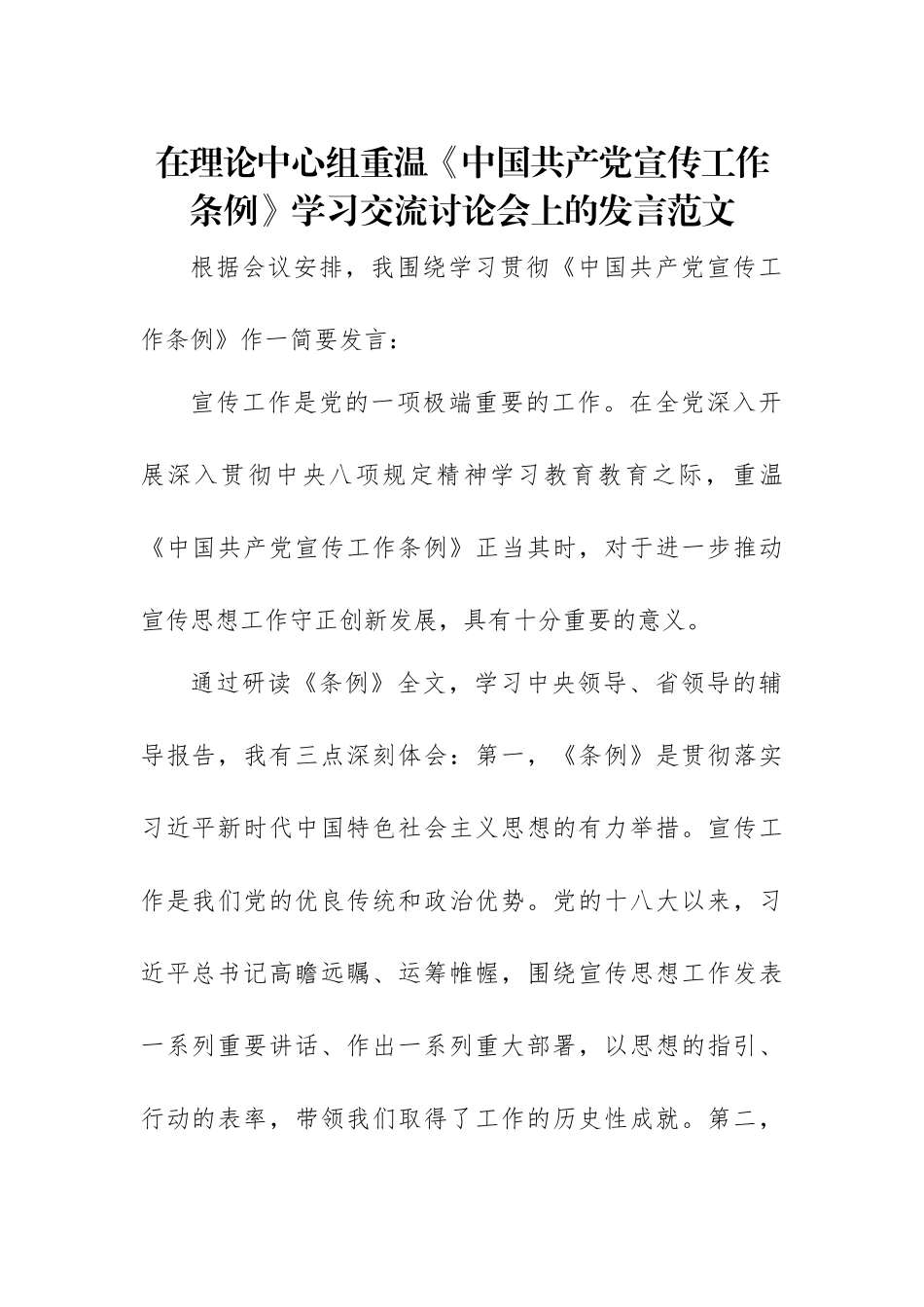 在理论中心组重温《中国共产党宣传工作条例》学习交流讨论会上的发言范文.docx_第1页