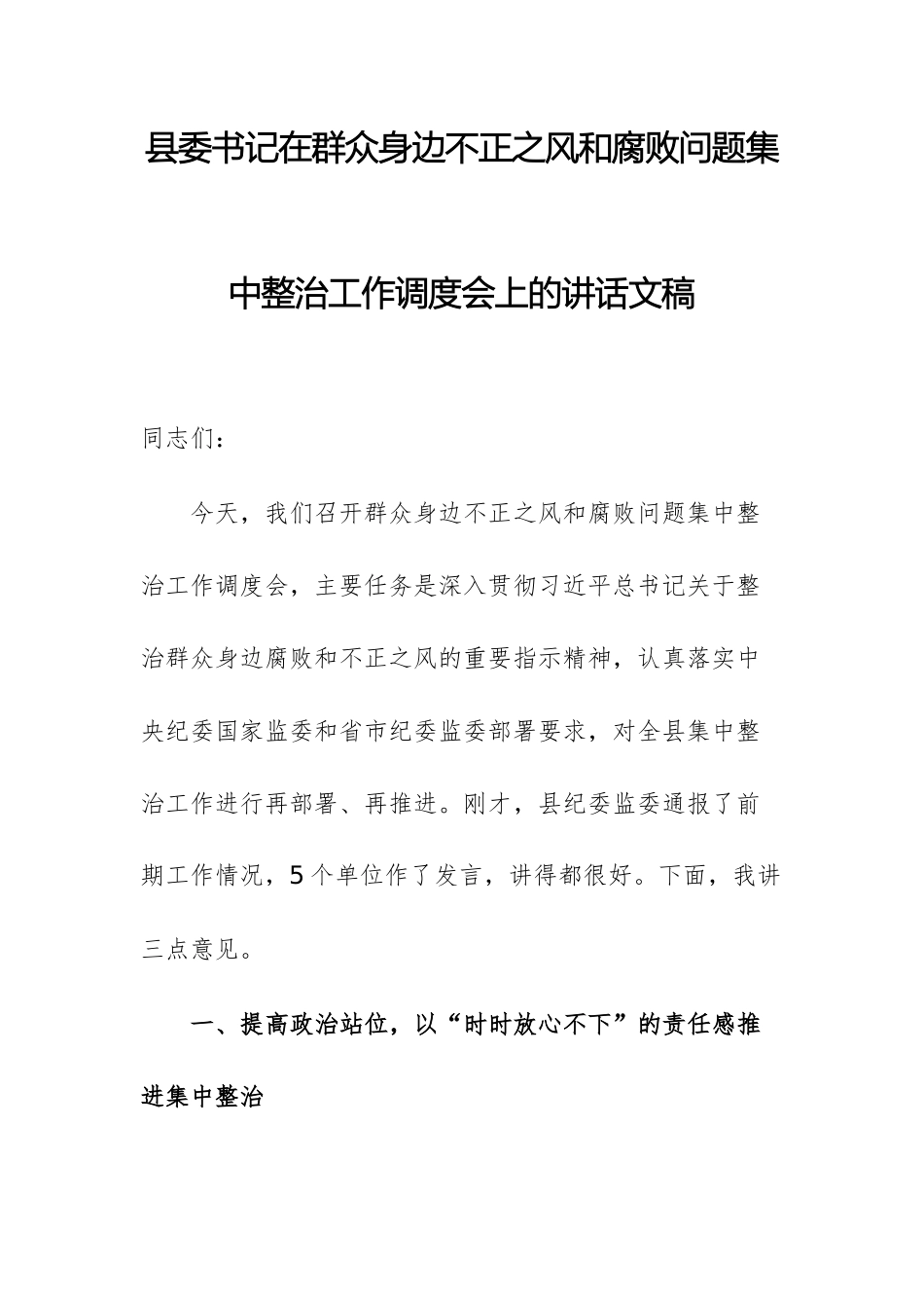 书记在群众身边不正之风和腐败问题集中整治工作调度会上的讲话文稿.docx_第1页