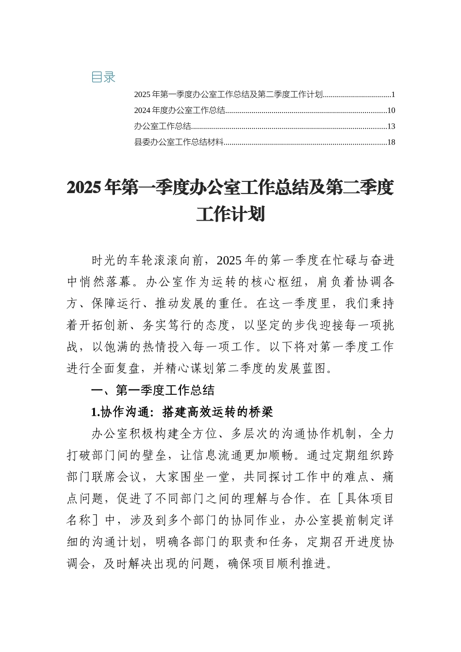 办公室2025年一季度工作总结与二季度工作计划.docx_第1页