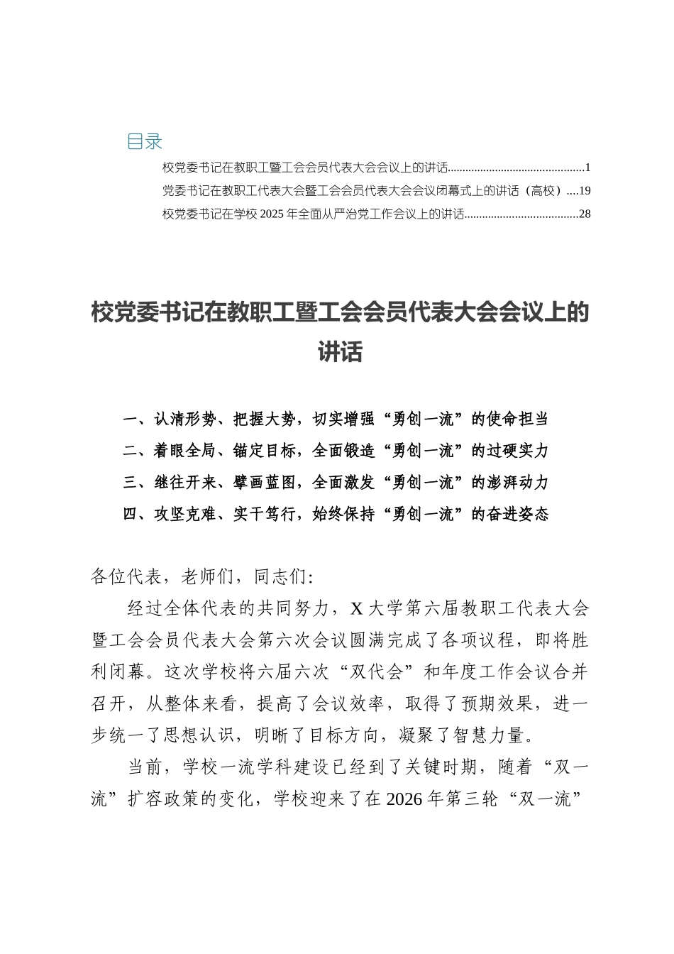 校党委书记在2025教职工暨工会会员代表大会会议上的讲话.docx_第1页