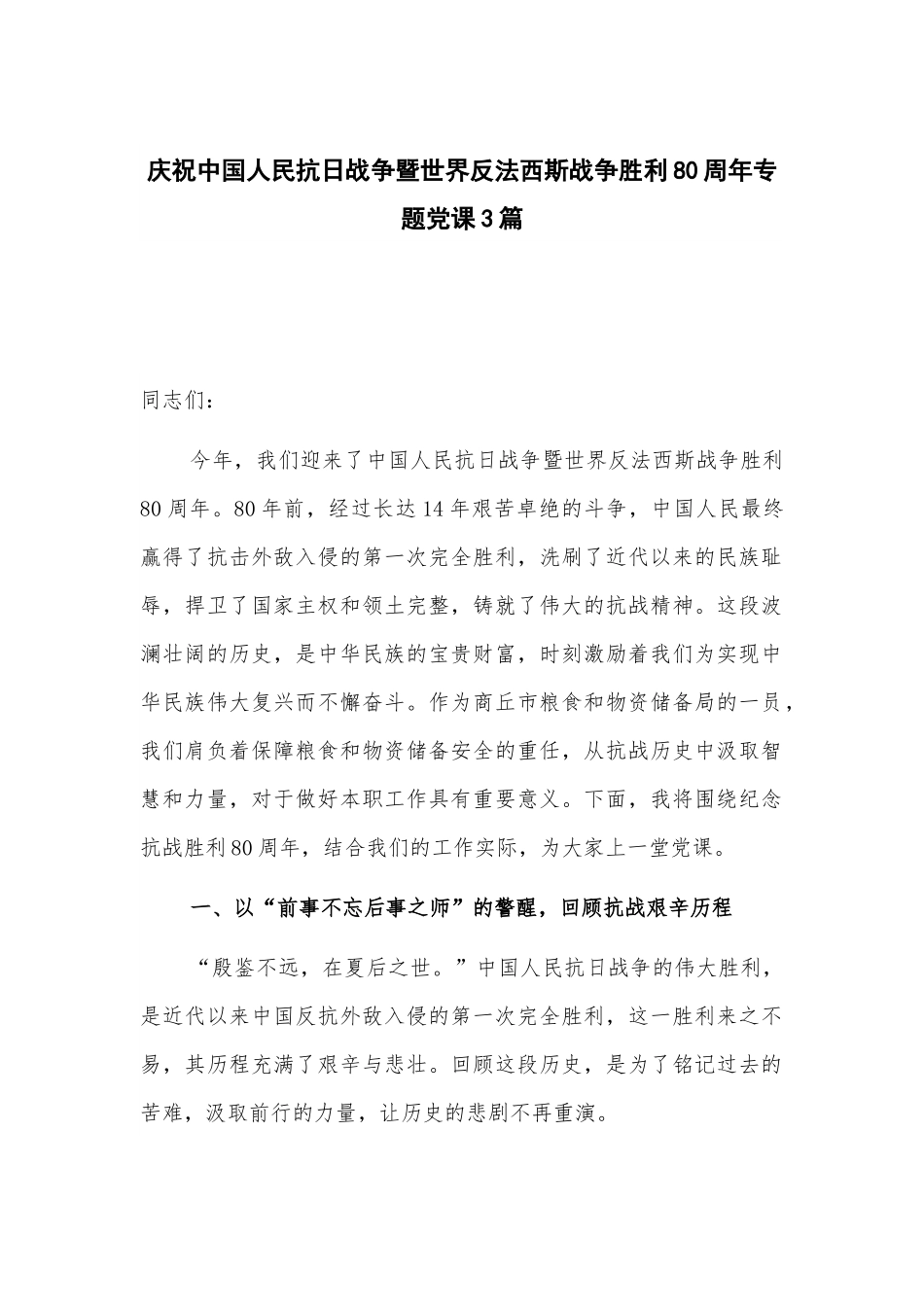 庆祝中国人民抗日战争暨世界反法西斯战争胜利80周年专题党课3篇.docx_第1页