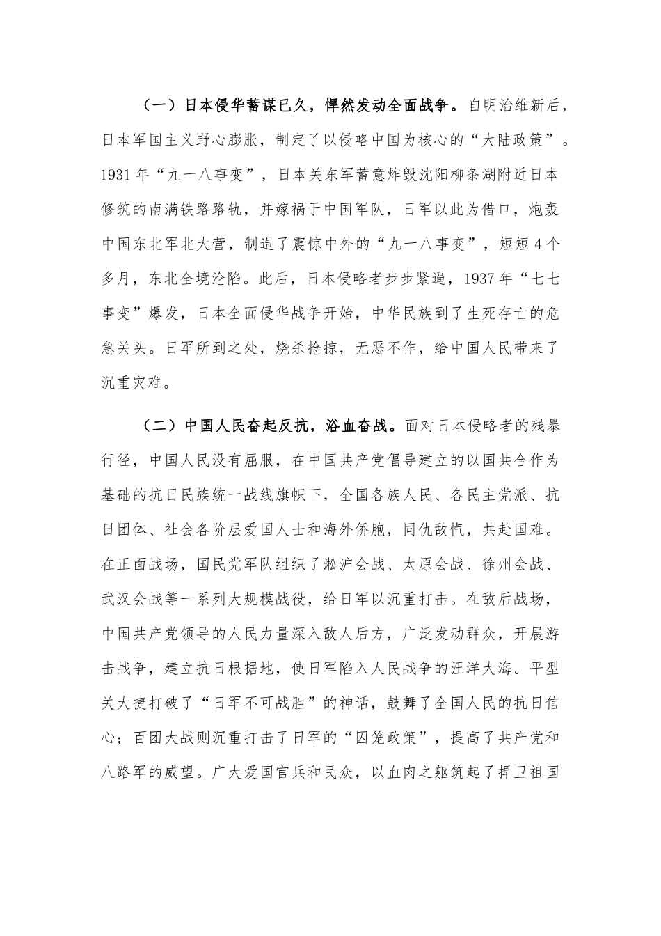 庆祝中国人民抗日战争暨世界反法西斯战争胜利80周年专题党课3篇.docx_第2页