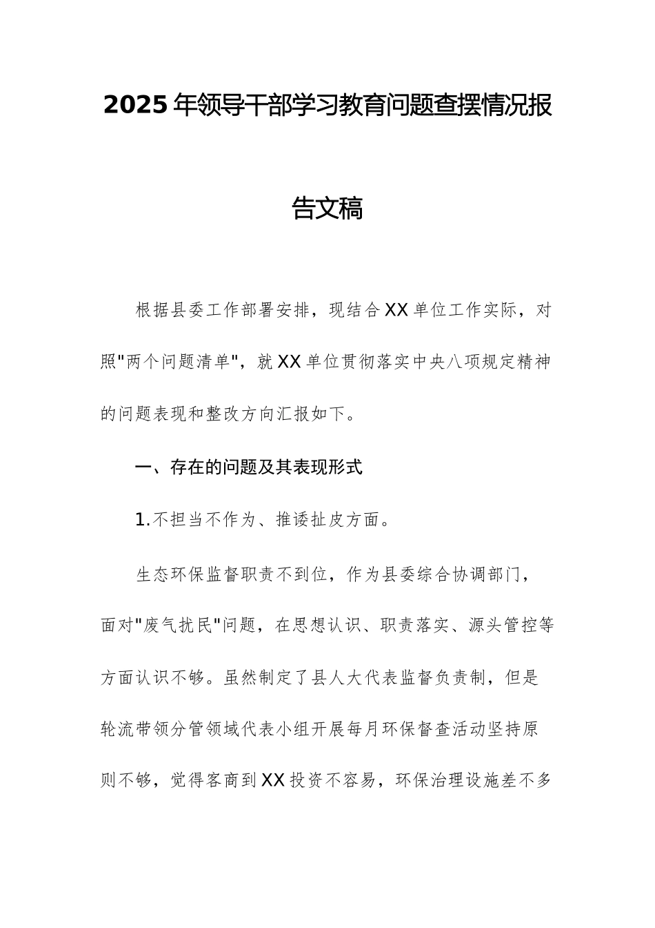 2025年领导干部学习教育问题查摆情况报告文稿.docx_第1页