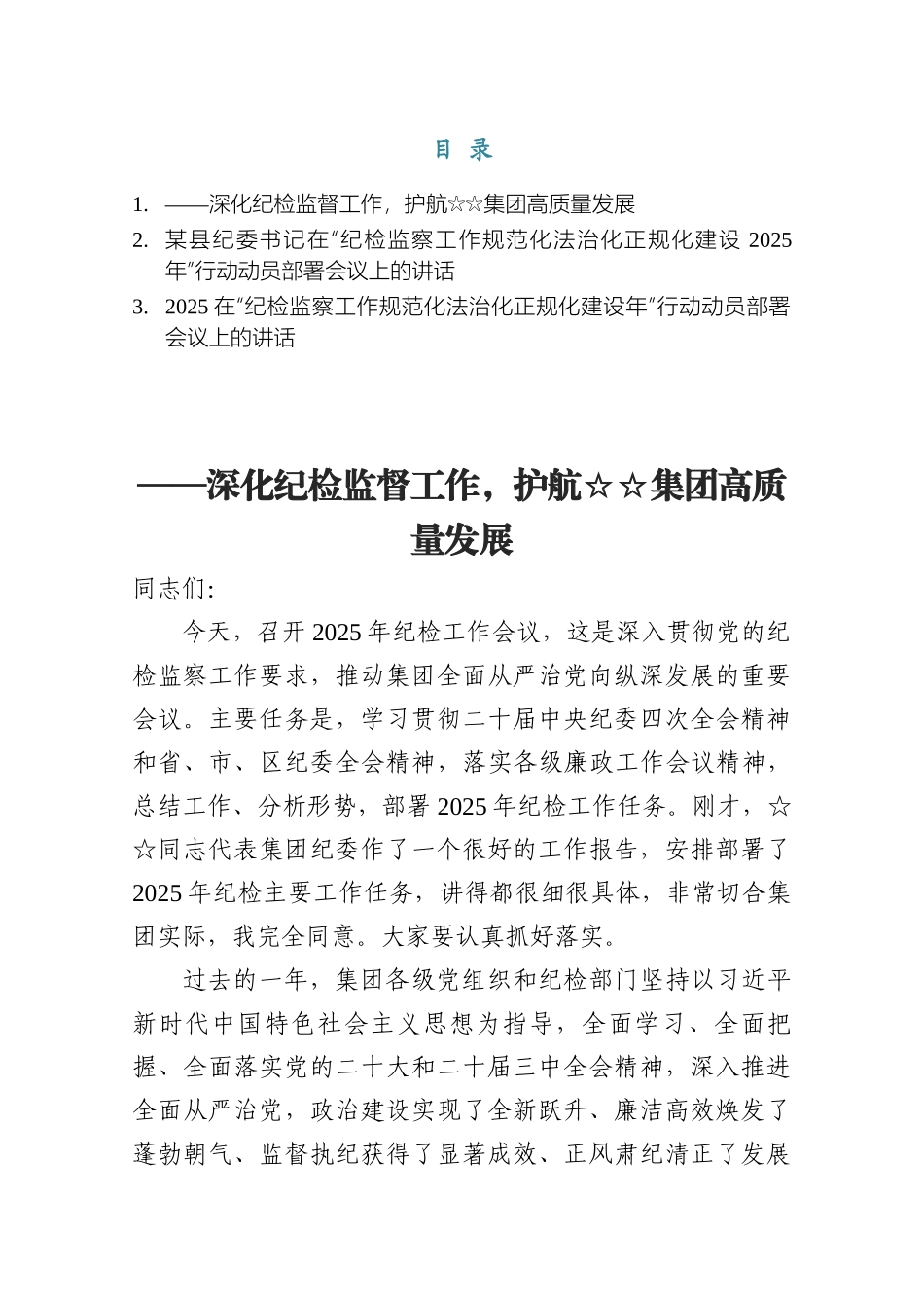 2025在集团纪检监察工作会议上的讲话3篇.docx_第1页