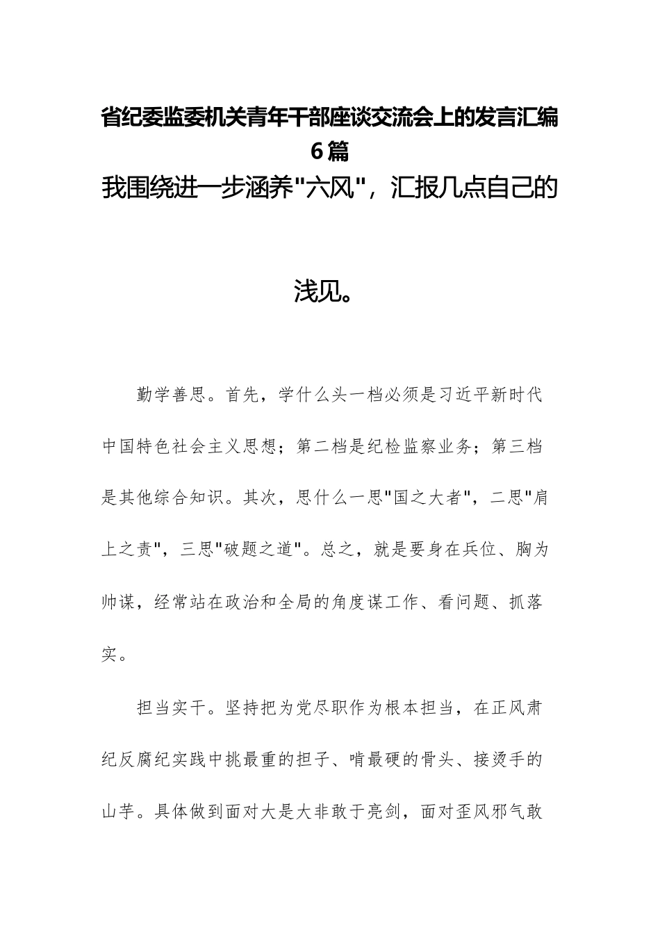 纪委监委机关青年干部座谈交流会上的发言文稿6篇.docx_第1页