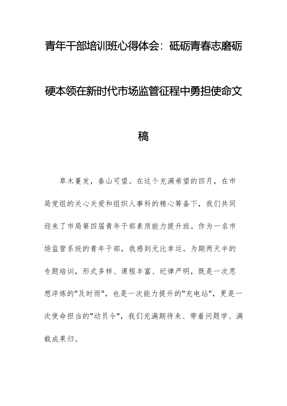 青年干部培训班心得体会：砥砺青春志磨砺硬本领在新时代市场监管征程中勇担使命文稿.docx_第1页